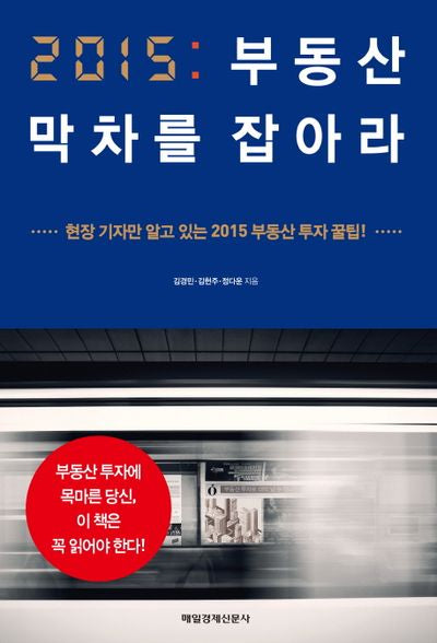 2015 부동산 막차를 잡아라