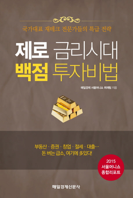 제로 금리시대 백점 투자비법