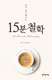 15분 철학(뇌가 섹시해지는)