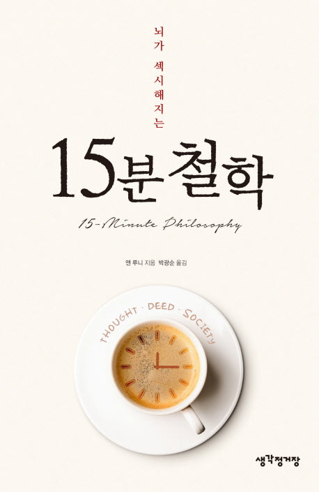 15분 철학(뇌가 섹시해지는)