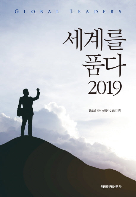 세계를 품다 2019(양장본 HardCover)