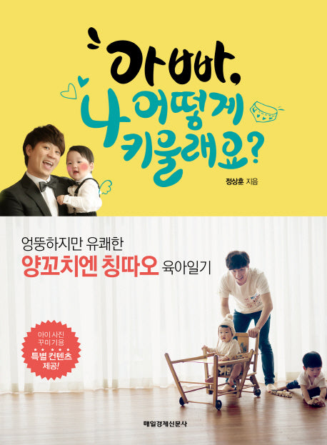 아빠, 나 어떻게 키울래요?