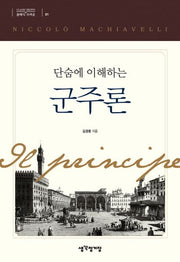 군주론(단숨에 이해하는)(클래식 브라운 1)