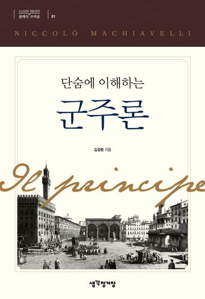 군주론(단숨에 이해하는)(클래식 브라운 1)