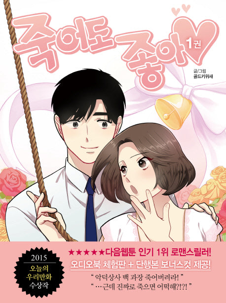 죽어도 좋아 1