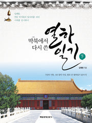 막북에서 다시 쓴 열하일기(하)