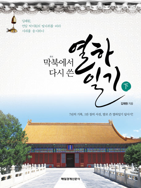 막북에서 다시 쓴 열하일기(하)