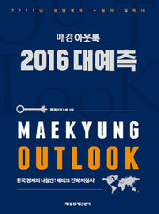 매경 아웃룩 2016 대예측