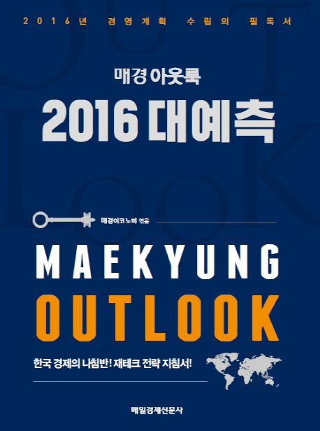 매경 아웃룩 2016 대예측