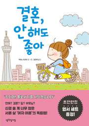 결혼 안 해도 좋아