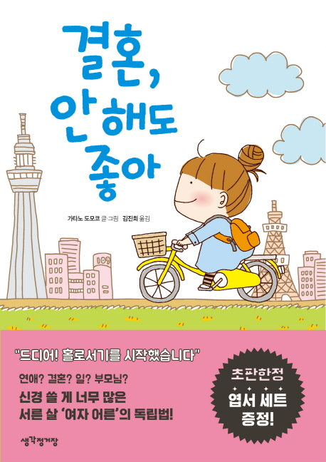 결혼 안 해도 좋아