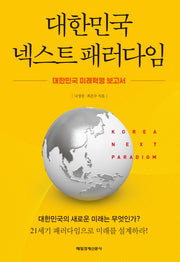 대한민국 넥스트 패러다임