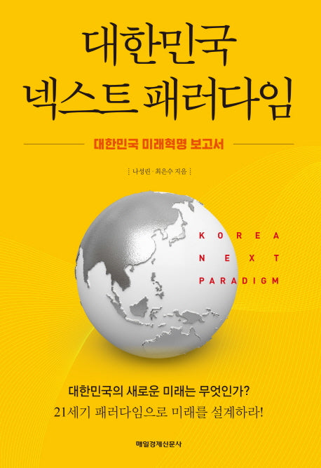 대한민국 넥스트 패러다임