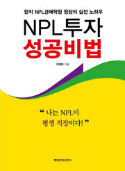 NPL투자 성공비법