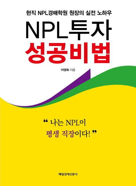 NPL투자 성공비법