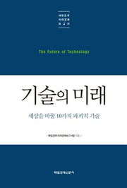 기술의 미래(대한민국 미래경제 보고서)