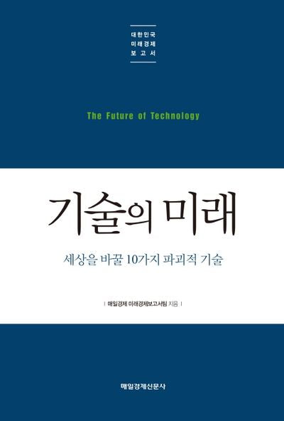 기술의 미래(대한민국 미래경제 보고서)