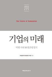 기업의 미래(대한민국 미래경제보고서)