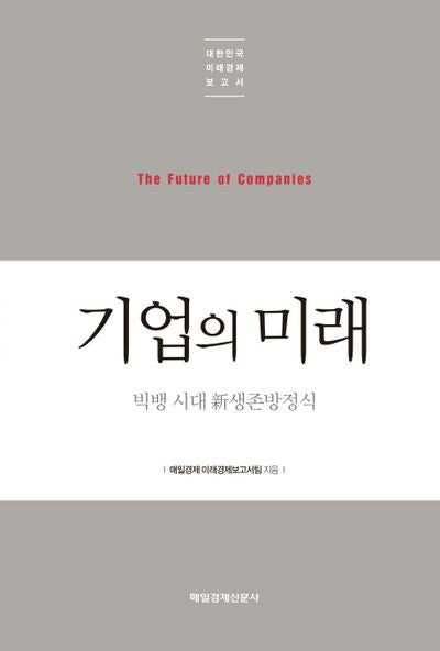 기업의 미래(대한민국 미래경제보고서)