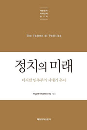정치의 미래(대한민국 미래경제보고서)