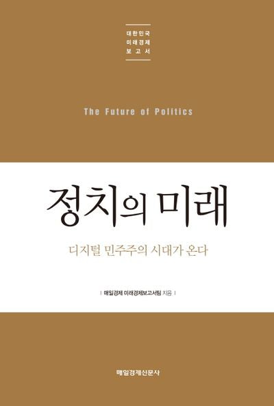 정치의 미래(대한민국 미래경제보고서)