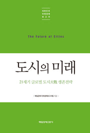 도시의 미래(대한민국 미래경제보고서)