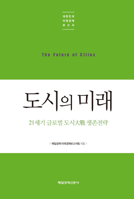 도시의 미래(대한민국 미래경제보고서)