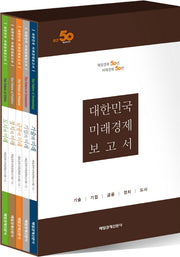 대한민국 미래경제 보고서 세트 (전5권)
