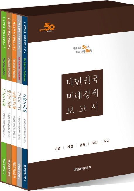 대한민국 미래경제 보고서 세트 (전5권)