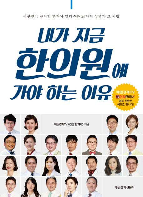 내가 지금 한의원에 가야 하는 이유