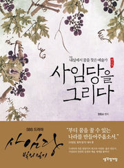 사임당을 그리다