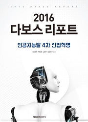 다보스 리포트(2016)