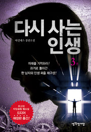 다시 사는 인생 3(애장판)