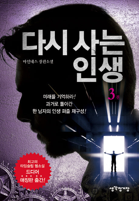 다시 사는 인생 3(애장판)