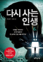 다시 사는 인생 6(애장판)
