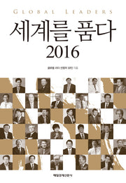 세계를 품다(2016)(양장본 HardCover)