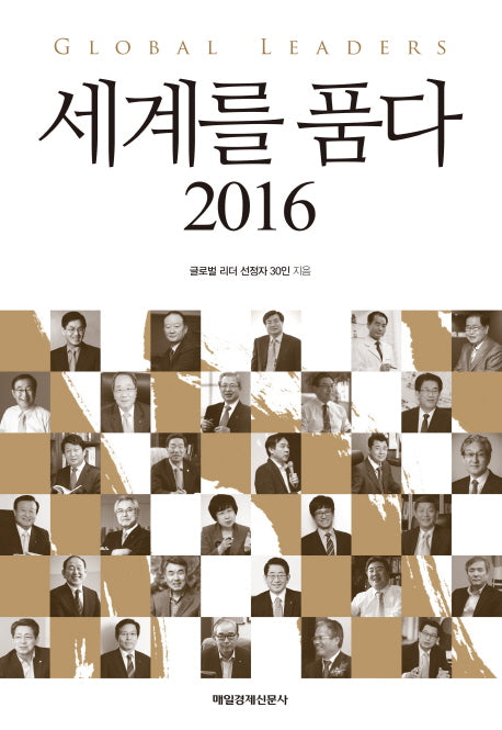 세계를 품다(2016)(양장본 HardCover)