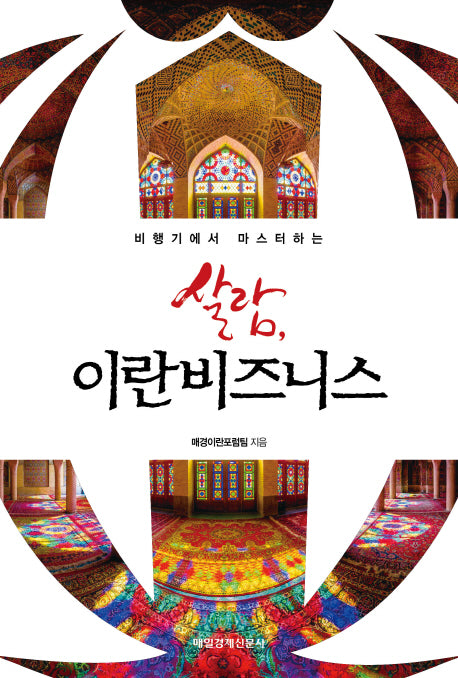 살람, 이란비즈니스(비행기에서 마스터하는)