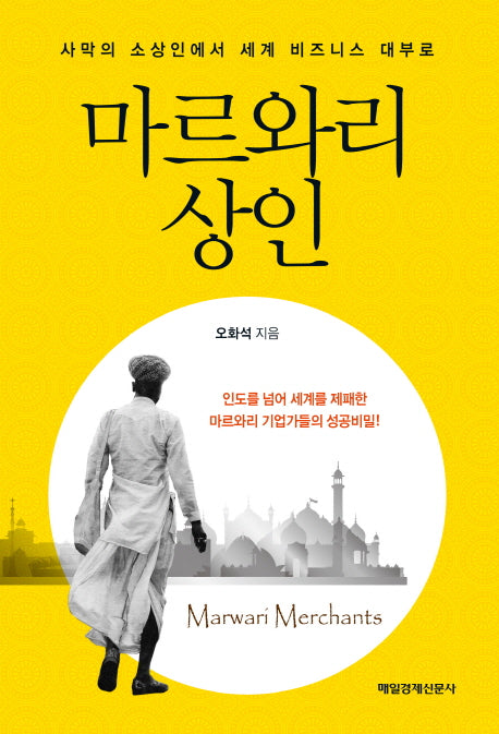 마르와리 상인