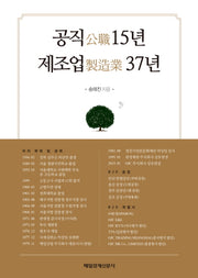 공직 15년 제조업 37년(양장본 HardCover)