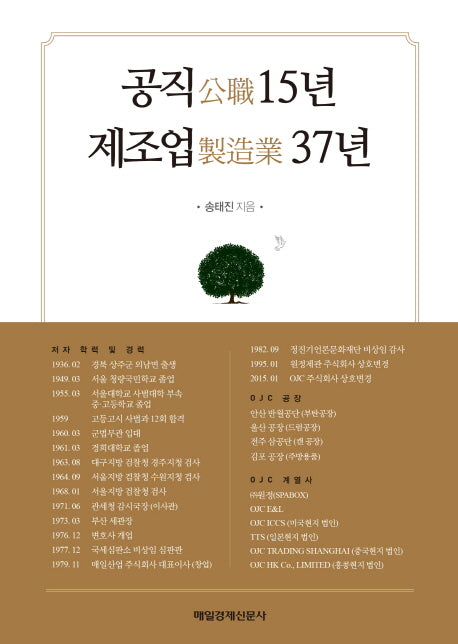 공직 15년 제조업 37년(양장본 HardCover)