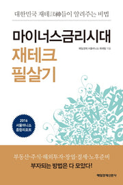 마이너스금리시대 재테크 필살기