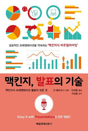 맥킨지, 발표의 기술(전면개정판)