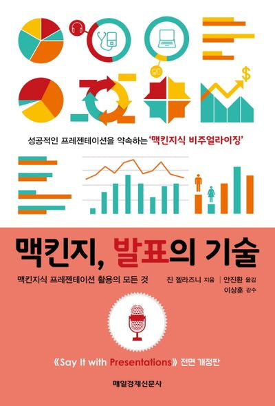 맥킨지, 발표의 기술(전면개정판)