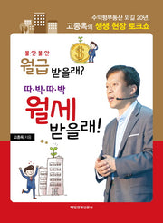 불안불안 월급 받을래? 따박따박 월세 받을래!