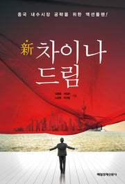 신 차이나 드림