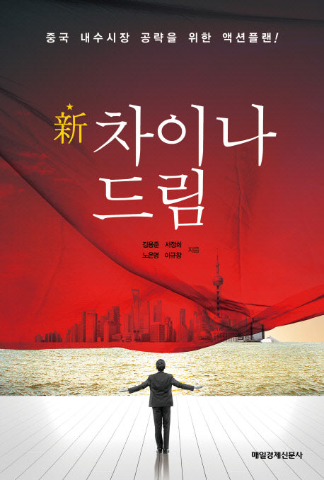 신 차이나 드림