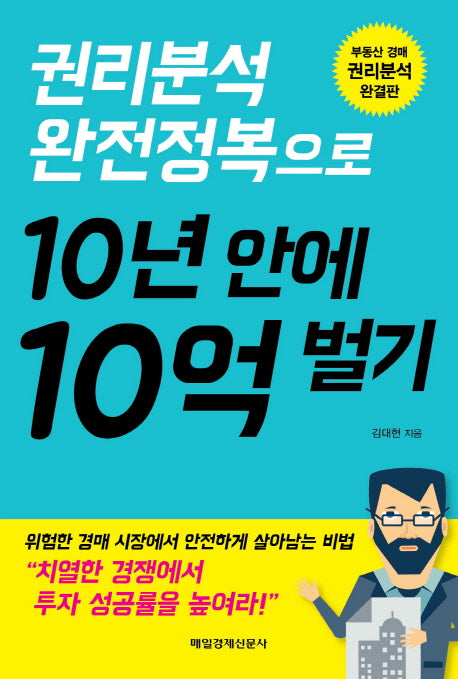 10년 안에 10억 벌기(권리분석 완전정복으로)