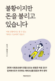 불황이지만 돈을 불리고 있습니다