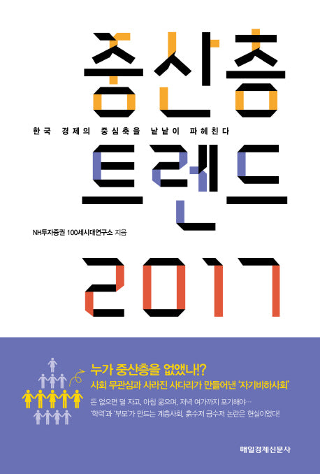 중산층 트렌드 2017